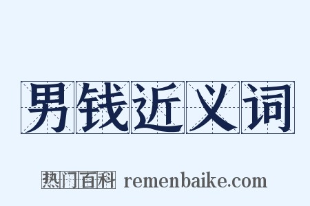 男钱近义词是什么意思的图片